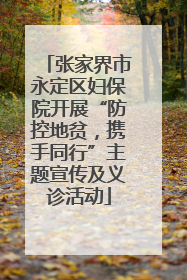 张家界市永定区妇保院开展“防控地贫，携手同行”主题宣传及义诊活动