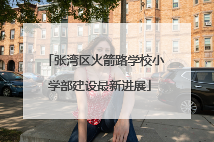 张湾区火箭路学校小学部建设最新进展