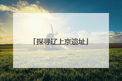 探寻辽上京遗址
