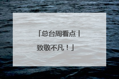 总台周看点丨致敬不凡！