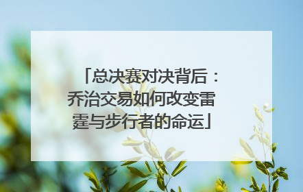 总决赛对决背后：乔治交易如何改变雷霆与步行者的命运