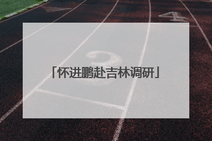 怀进鹏赴吉林调研