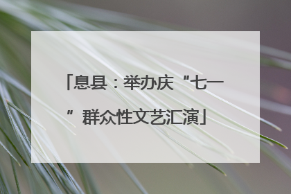 息县：举办庆“七一”群众性文艺汇演