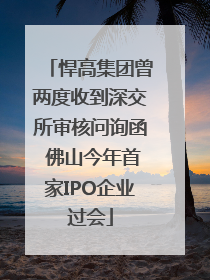 悍高集团曾两度收到深交所审核问询函 佛山今年首家IPO企业过会