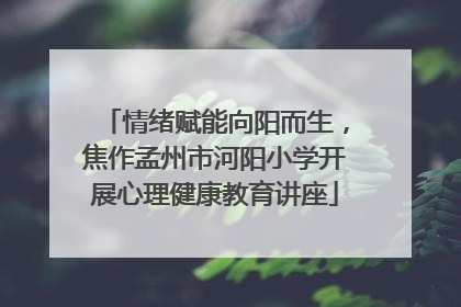 情绪赋能向阳而生，焦作孟州市河阳小学开展心理健康教育讲座