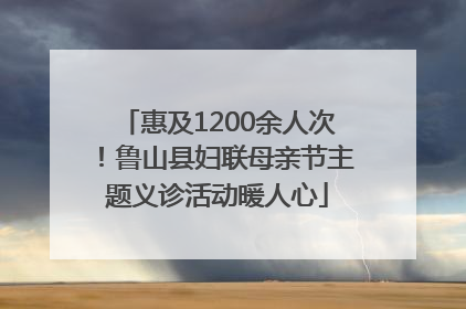 惠及1200余人次！鲁山县妇联母亲节主题义诊活动暖人心