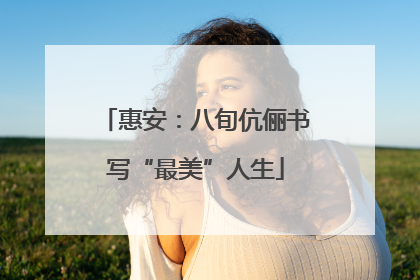 惠安：八旬伉俪书写“最美”人生
