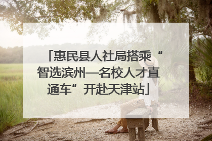 惠民县人社局搭乘“智选滨州—名校人才直通车”开赴天津站