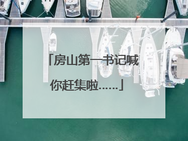 房山第一书记喊你赶集啦……