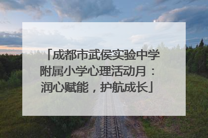 成都市武侯实验中学附属小学心理活动月：润心赋能，护航成长