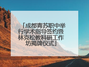 成都青苏职中举行学术指导签约暨林克松教科研工作坊揭牌仪式