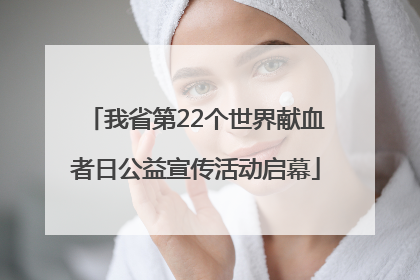 我省第22个世界献血者日公益宣传活动启幕