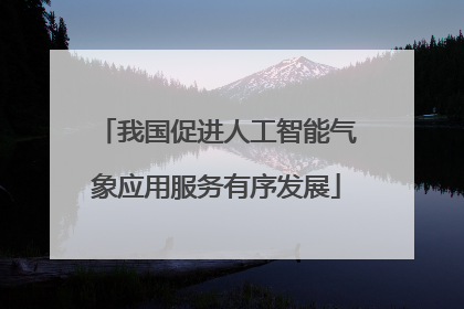 我国促进人工智能气象应用服务有序发展