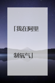我在阿里制氧气