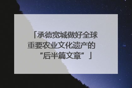 承德宽城做好全球重要农业文化遗产的“后半篇文章”