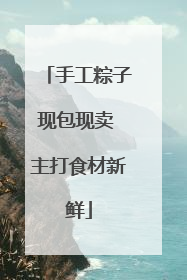 手工粽子现包现卖 主打食材新鲜