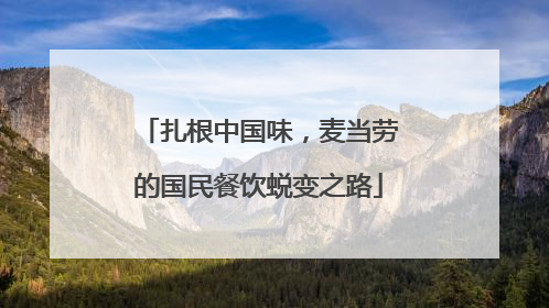 扎根中国味，麦当劳的国民餐饮蜕变之路