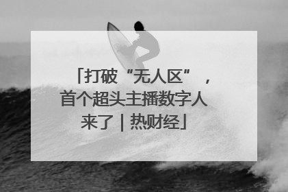 打破“无人区”，首个超头主播数字人来了｜热财经