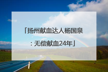扬州献血达人杨国泉：无偿献血24年