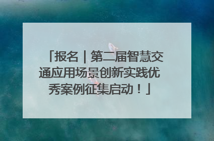 报名｜第二届智慧交通应用场景创新实践优秀案例征集启动！