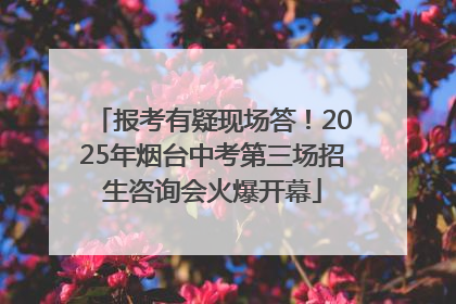报考有疑现场答！2025年烟台中考第三场招生咨询会火爆开幕