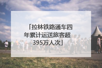 拉林铁路通车四年累计运送旅客超395万人次