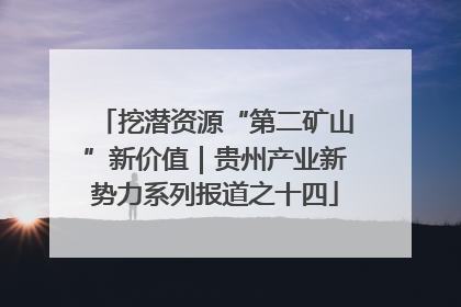 挖潜资源“第二矿山”新价值｜贵州产业新势力系列报道之十四