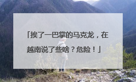 挨了一巴掌的马克龙，在越南说了些啥？危险！
