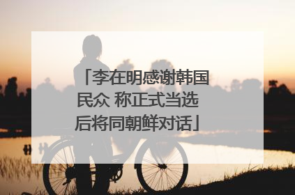 李在明感谢韩国民众 称正式当选后将同朝鲜对话