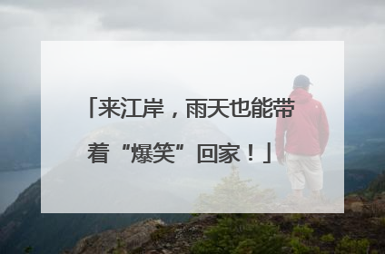 来江岸，雨天也能带着“爆笑”回家！