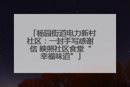 杨园街道电力新村社区：一封手写感谢信 映照社区食堂“幸福味道”