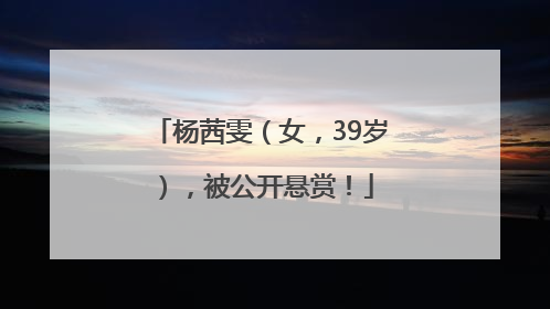杨茜雯（女，39岁），被公开悬赏！