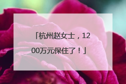 杭州赵女士，1200万元保住了！