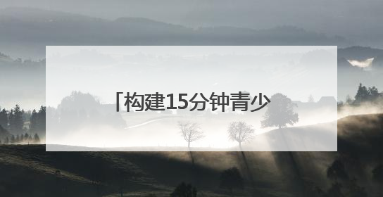 构建15分钟青少年优质服务圈 全省首个“社区青少年宫”落地成都成华区｜一老一小总关情