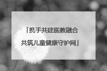 携手共建医教融合 共筑儿童健康守护网