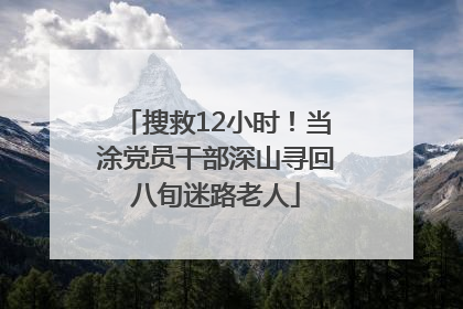 搜救12小时！当涂党员干部深山寻回八旬迷路老人