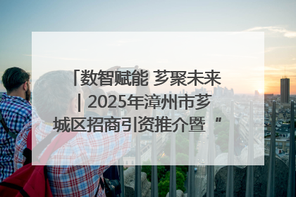 数智赋能 芗聚未来｜2025年漳州市芗城区招商引资推介暨“一县一桌菜·语堂家宴”发布会成功举办