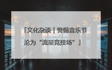 文化杂谈｜警惕音乐节沦为“流量竞技场”