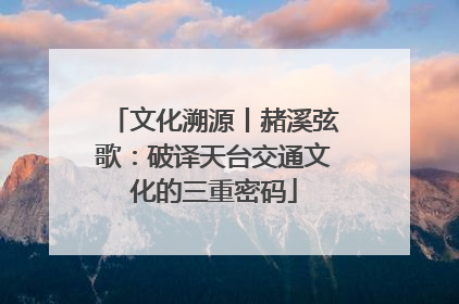 文化溯源丨赭溪弦歌：破译天台交通文化的三重密码