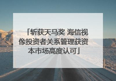 斩获天马奖 海信视像投资者关系管理获资本市场高度认可
