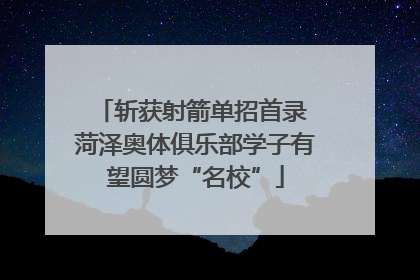 斩获射箭单招首录 菏泽奥体俱乐部学子有望圆梦“名校”