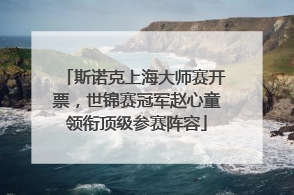 斯诺克上海大师赛开票，世锦赛冠军赵心童领衔顶级参赛阵容