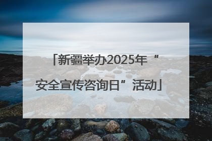新疆举办2025年“安全宣传咨询日”活动