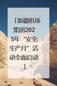 新疆机场集团2025年“安全生产月”活动全面启动