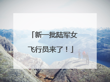 新一批陆军女飞行员来了！