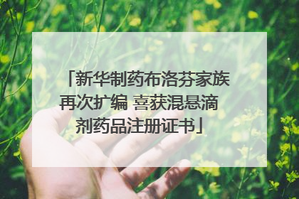 新华制药布洛芬家族再次扩编 喜获混悬滴剂药品注册证书