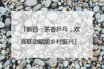 新昌：茶香乒乓，双赛联动赋能乡村振兴