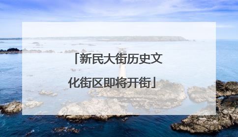 新民大街历史文化街区即将开街