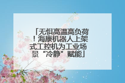 无惧高温高负荷！海康机器人上架式工控机为工业场景“冷静”赋能