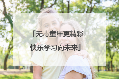 无毒童年更精彩 快乐学习向未来